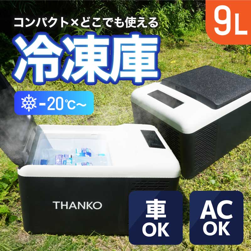 THANKO 冷凍庫 車載冷凍庫 ポータブル冷凍庫 -20〜20℃ 家庭用 小型 9L