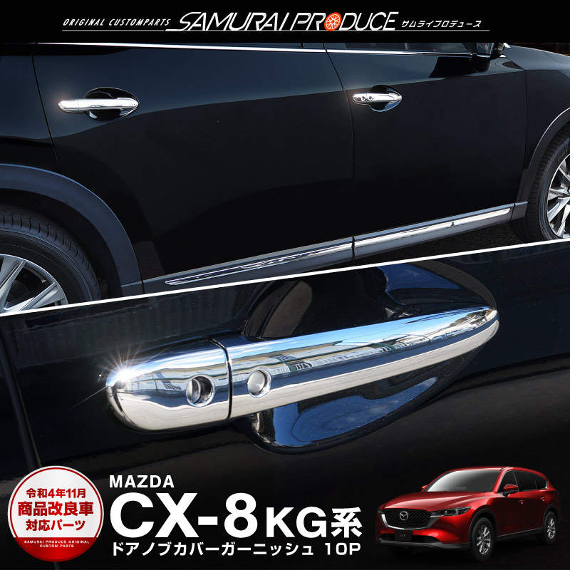 サムライプロデュース マツダ CX-8 アウタードアハンドルカバー