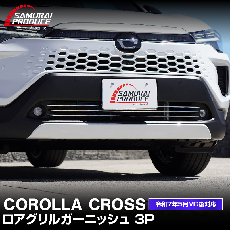 サムライプロデュース 新型カローラクロス 専用 ロアグリル