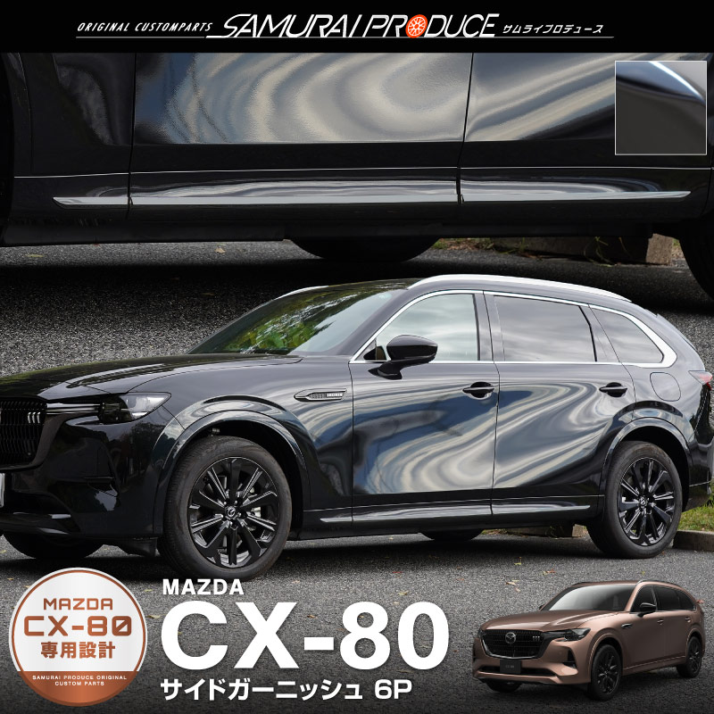 サムライプロデュース マツダ CX-80 KL系 専用 サイドガーニッシュ 6P