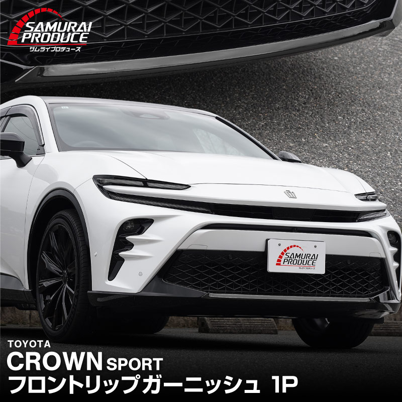 サムライプロデュース クラウンスポーツ フロントリップ ガーニッシュ