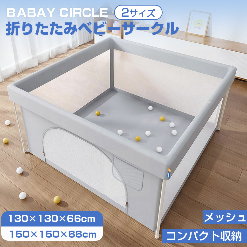 ベビーサークル メッシュ 折りたたみ 扉付き コンパクト 持ち運び 完成