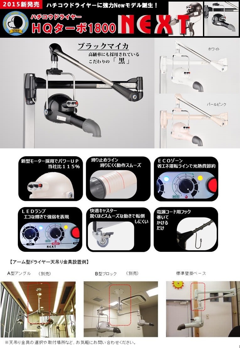 ハチコウアーム型ドライヤー HQターボ1800NEXT : ペット用品