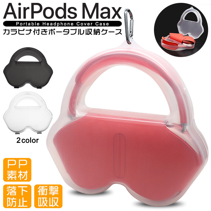 AirPods Max 専用 収納ケース カラビナ付き ヘッドホン イヤホン