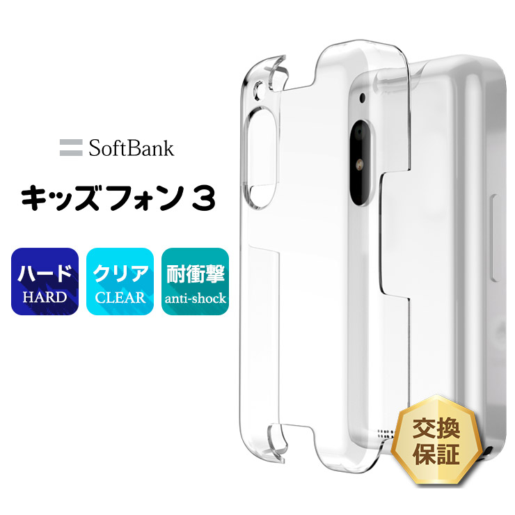 キッズフォン3 Softbank ソフトバンク ケース カバー ハード クリア