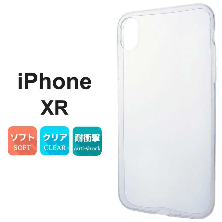iPhone XR ソフトケース カバー TPU クリア ケース 透明 無地 シンプル