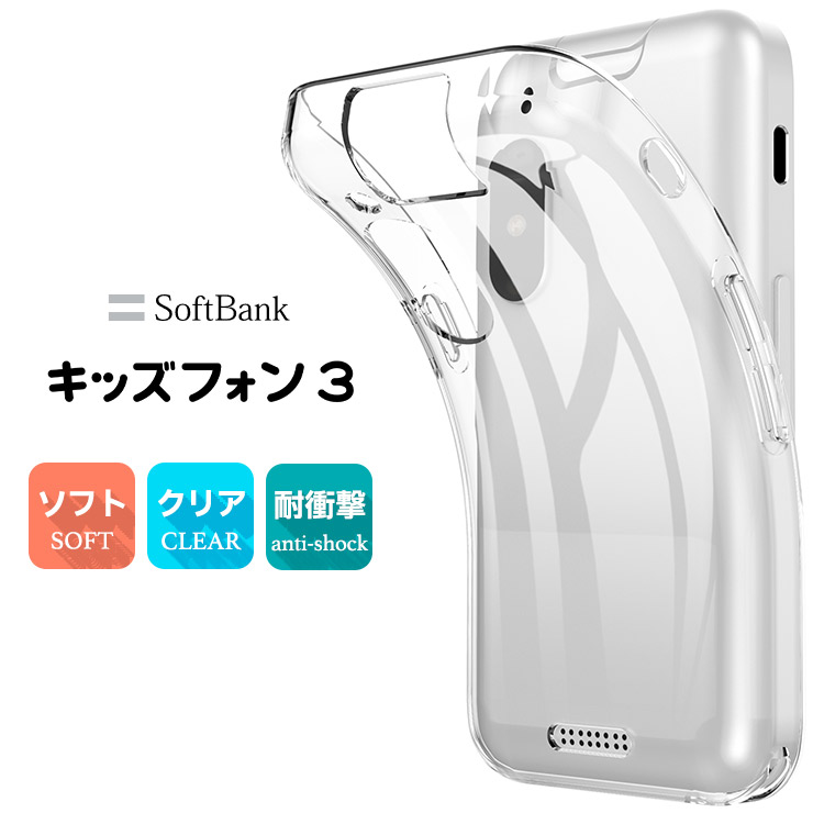 キッズフォン3 Softbank ソフトバンク ケース カバー クリア 透明