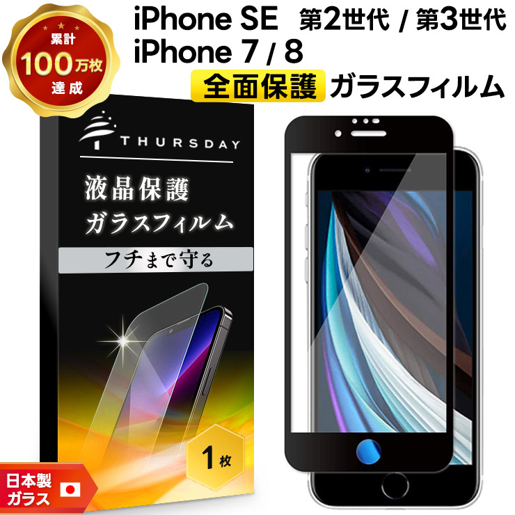 フチまで全面保護】 iPhone SE2 (第2世代) SE3 (第3世代) / iPhone8