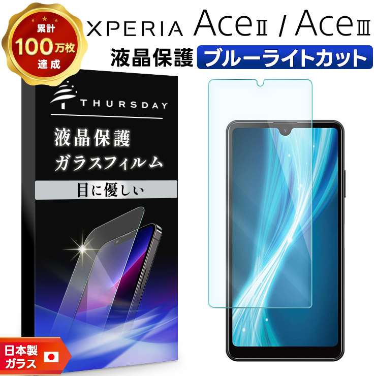 Xperia Ace III SO-53C SOG08 AceIII II AceII SO-41B ブルーライト