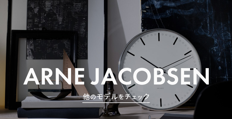 ARNE JACOBSEN（アルネ ヤコブセン） 海外正規品 ARNE JACOBSEN WALL