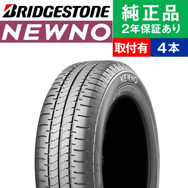 BRIDGESTONE（ブリヂストン） 155/65R14 75H ニューノ NEXTRY後継
