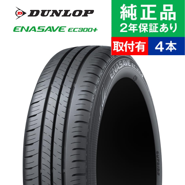 ダンロップ エナセーブec300＋ 195/60R17」の人気商品一覧 | 安い商品