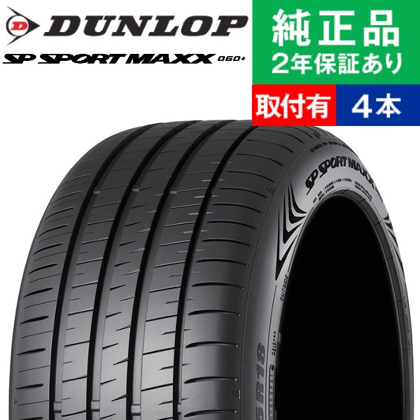 SP SPORT 225/40R18 92Y XL ダンロップ SPスポーツ MAXX060+ サマー