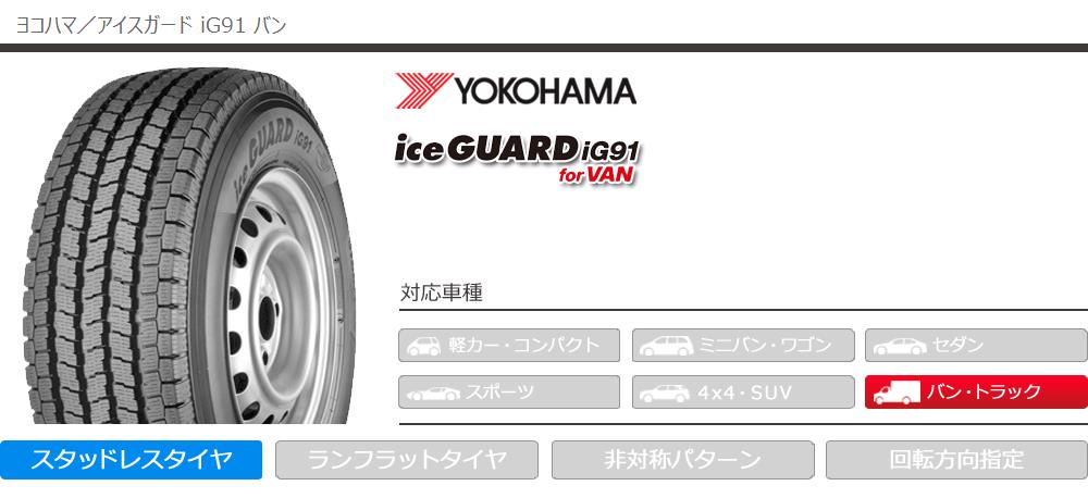 アイスガード iG91 2本以上で送料無料 スタッドレスタイヤ 145/80R12