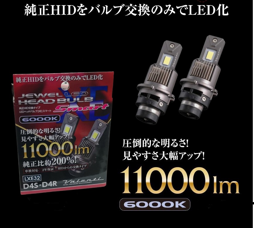 ヴァレンティ（VALENTI） XEシリーズ D4S D4R HID→LED変換 ヘッド