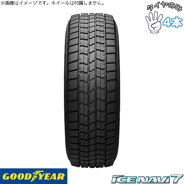 アイスナビ 7 205/65R16 16インチ スタッドレスタイヤ | グッドイヤー