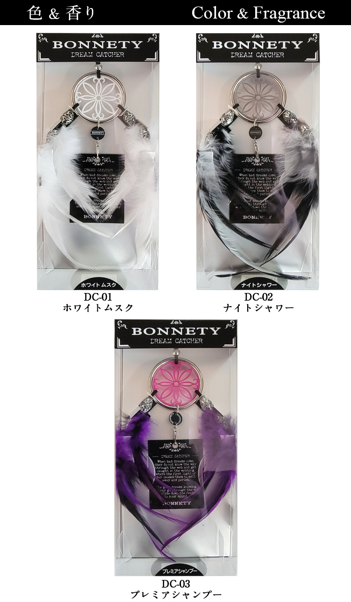 送料無料 芳香剤 吊り下げタイプ サンテック BONNETY DREAM CHATCHER