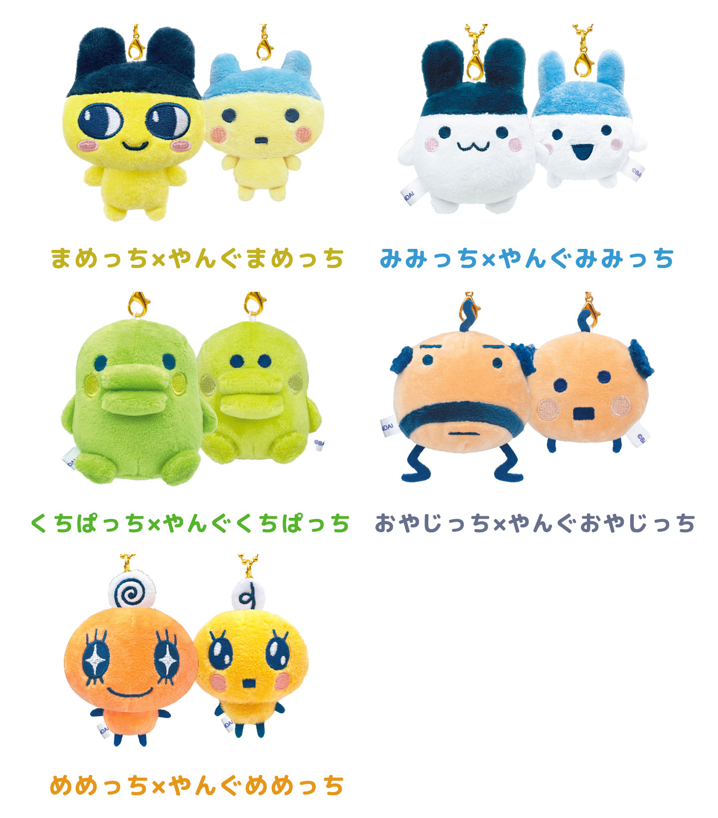 たまごっち ニコぬいキーホルダー まめっち みみっち めめっち くち