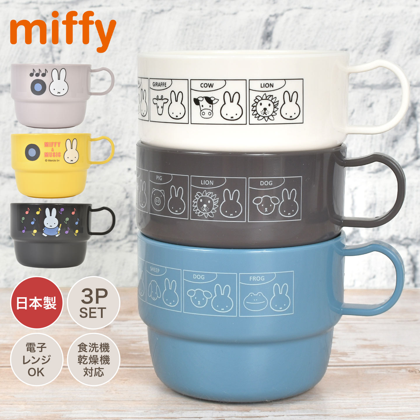 Miffy（ミッフィー） プラスチック コップ miffy 3個セット 食洗機対応