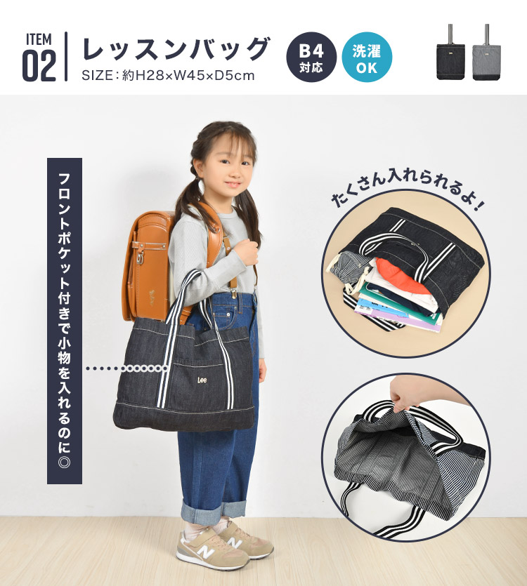 Lee（リー） 入園入学セット 2点セット デニム レッスンバッグ