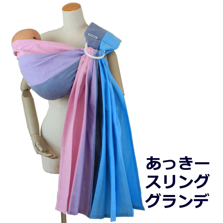 オリジナル 通常タイプ 肩幅スリム あっきースリング グランデ 抱っこ