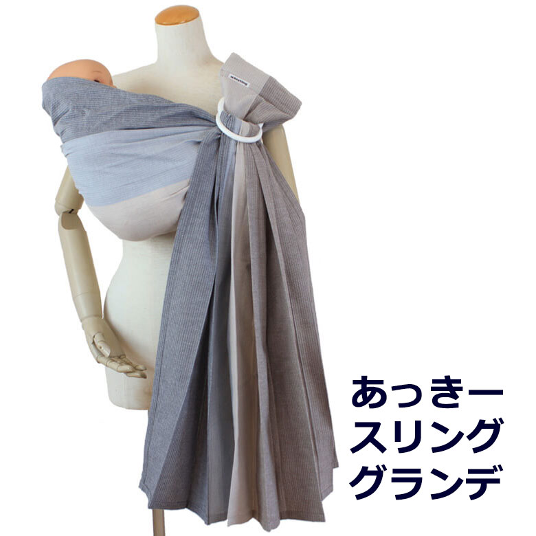 オリジナル 通常タイプ 肩幅スリム あっきースリング グランデ 抱っこ