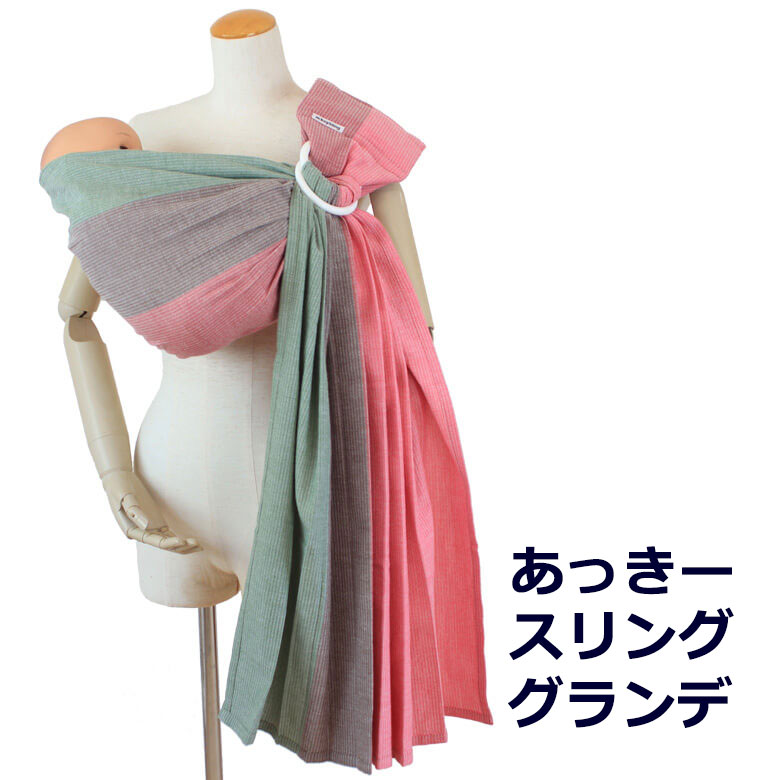 オリジナル 通常タイプ 肩幅スリム あっきースリング グランデ 抱っこ