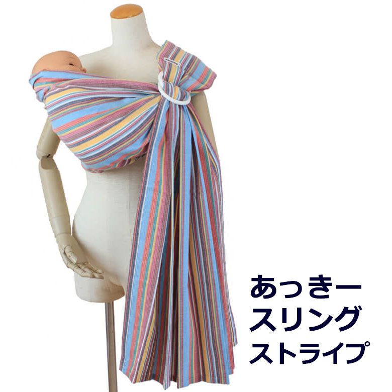 オリジナル 通常タイプ 肩幅スリム あっきースリング ストライプ