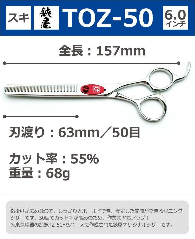 トリミングシザー 鋏屋オリジナル TOZ-50（東京理器製）（スキ／6.0