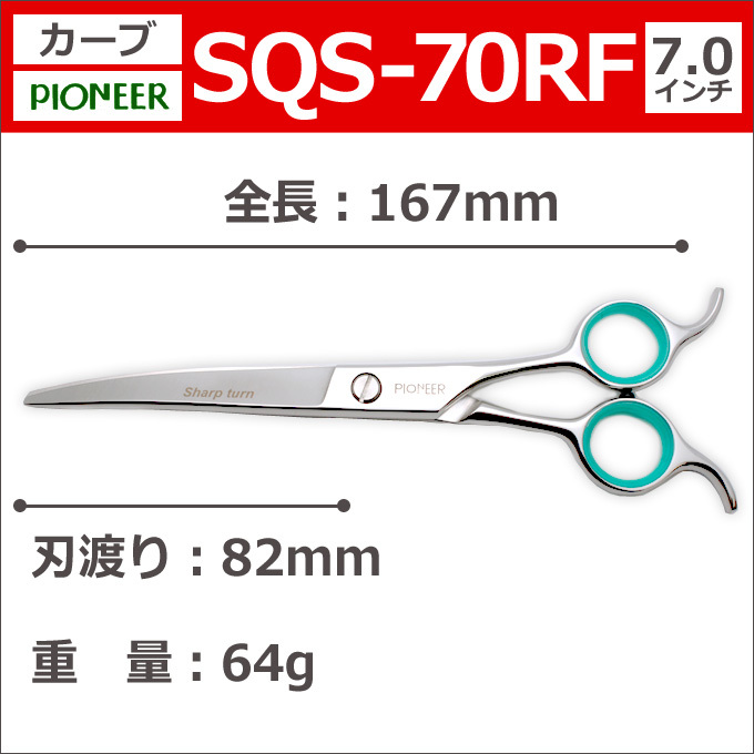 トリミングシザー パイオニア PIONEER SQS-70RF（カーブ／7.0インチ