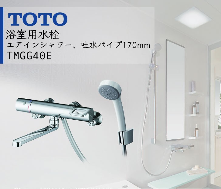 TOTO (トートー) 浴室用水栓 吐水パイプ170mm (エアインシャワー・樹脂