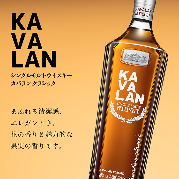 KAVALAN（カバラン） ウイスキー シングルモルトウイスキー クラシック