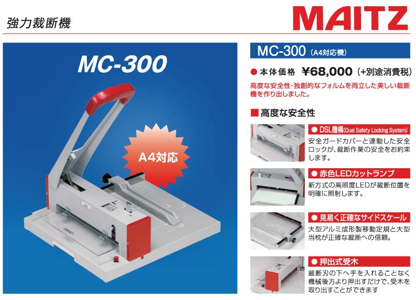 マイツ メーカー在庫限り 業務用 裁断機 A4対応 MC-300 : オフィス店舗