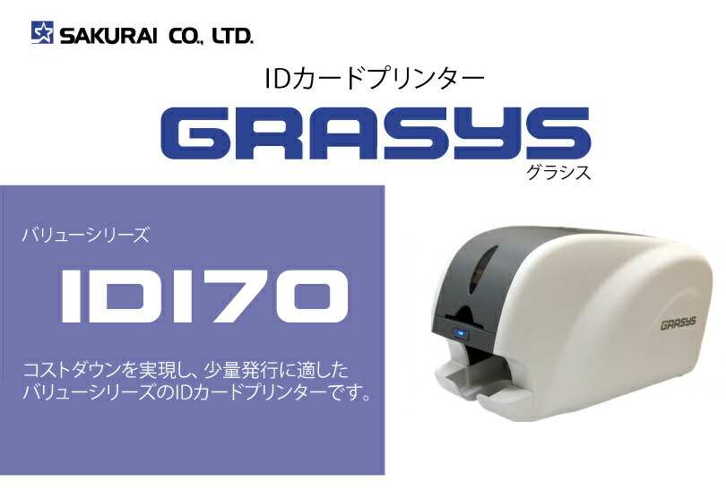 桜井 SAKURAI GRASYS(グラシス) IDカードプリンター バリューシリーズ