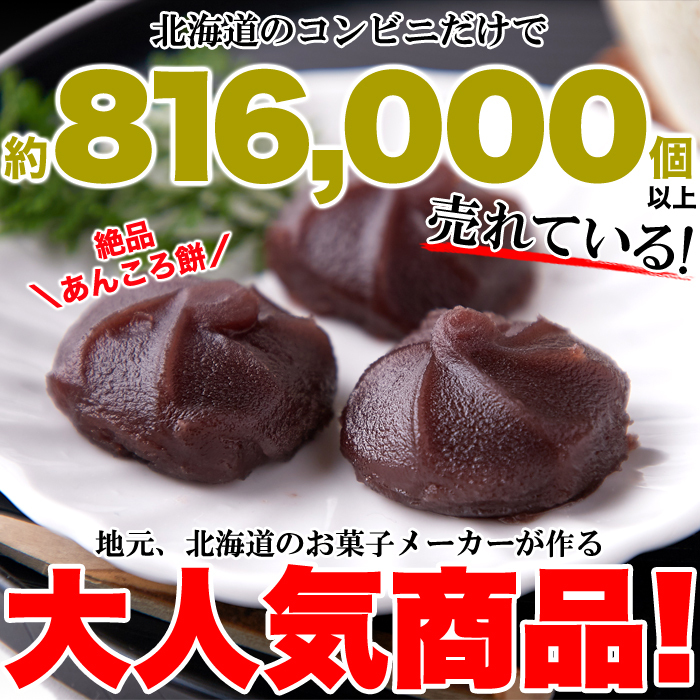 北海道十勝産小豆を100%使用 やわらか あんころもち 12個入 送料無料