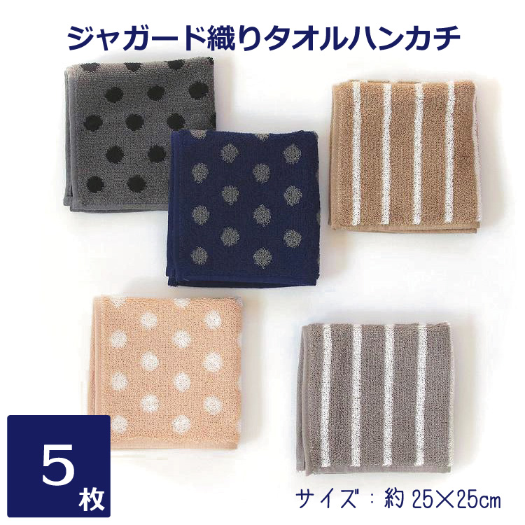 タオルハンカチ ジャガード 25×25cm 5枚セット メンズ ドット 水玉