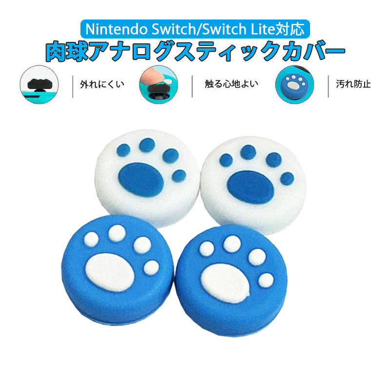 Nintendo Switch 有機ELモデル Lite対応 アナログスティックカバー