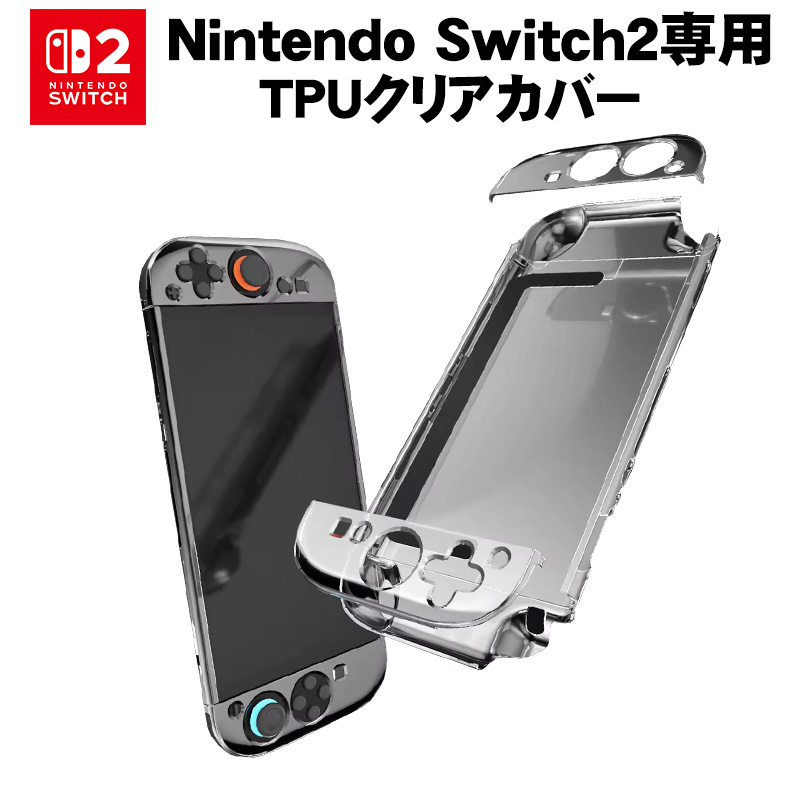 Nintendo Switch2専用 クリアカバー ハード 分体式 本体ケース ハード