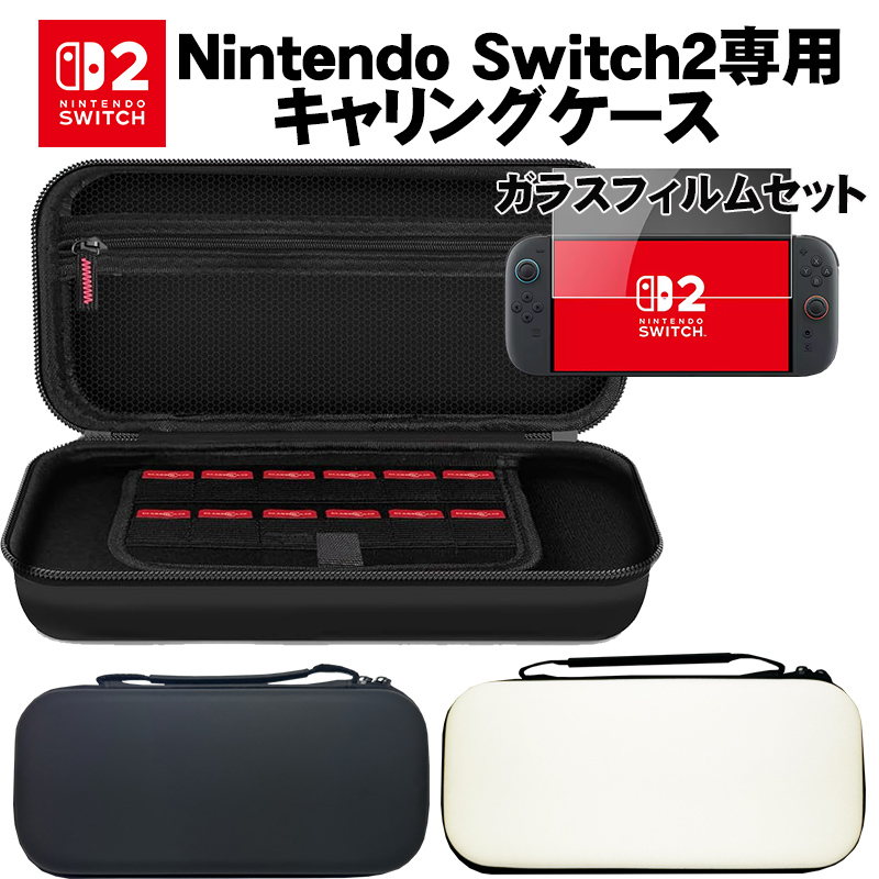 Nintendo Switch2専用キャリングケース ガラスフィルムセット 保護