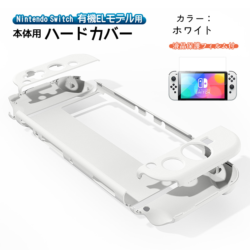 有機ELモデル Switch ハードケース 分体式 1つ穴タイプ ガラスフィルム