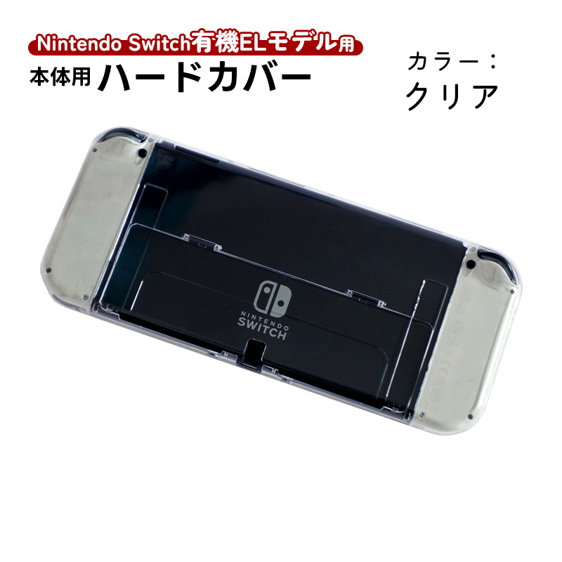 Nintendo Switch 有機ELモデル用 本体ケース ハードケース 分体式 本体