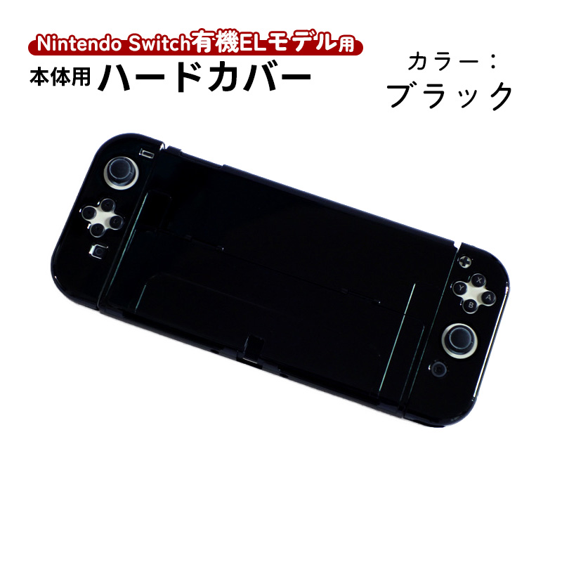 Nintendo Switch 有機ELモデル用 本体ケース ハードケース 分体式 本体