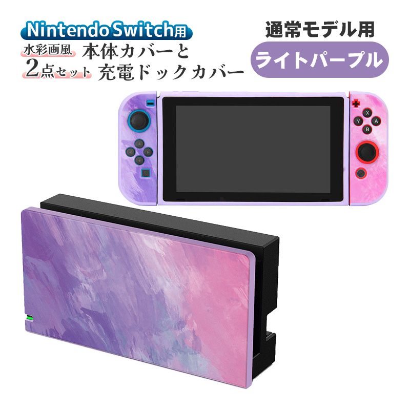 Nintendo Switch用 本体カバー 充電ドックカバー 2点セット 任天堂