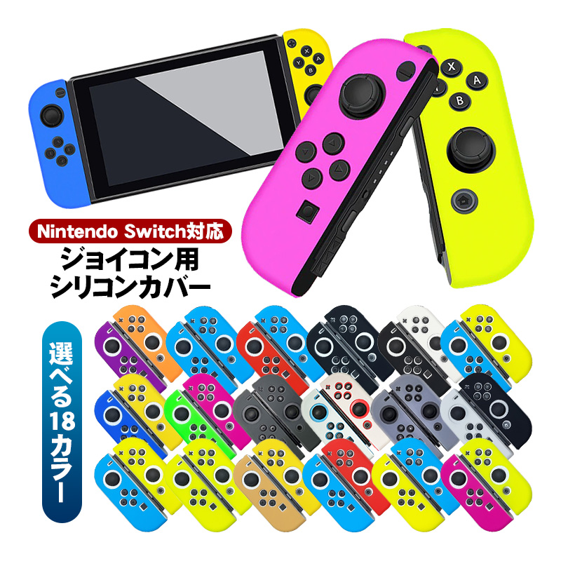 Nintendo Switch対応 ジョイコンカバー Joy-Conカバー ニンテンドー