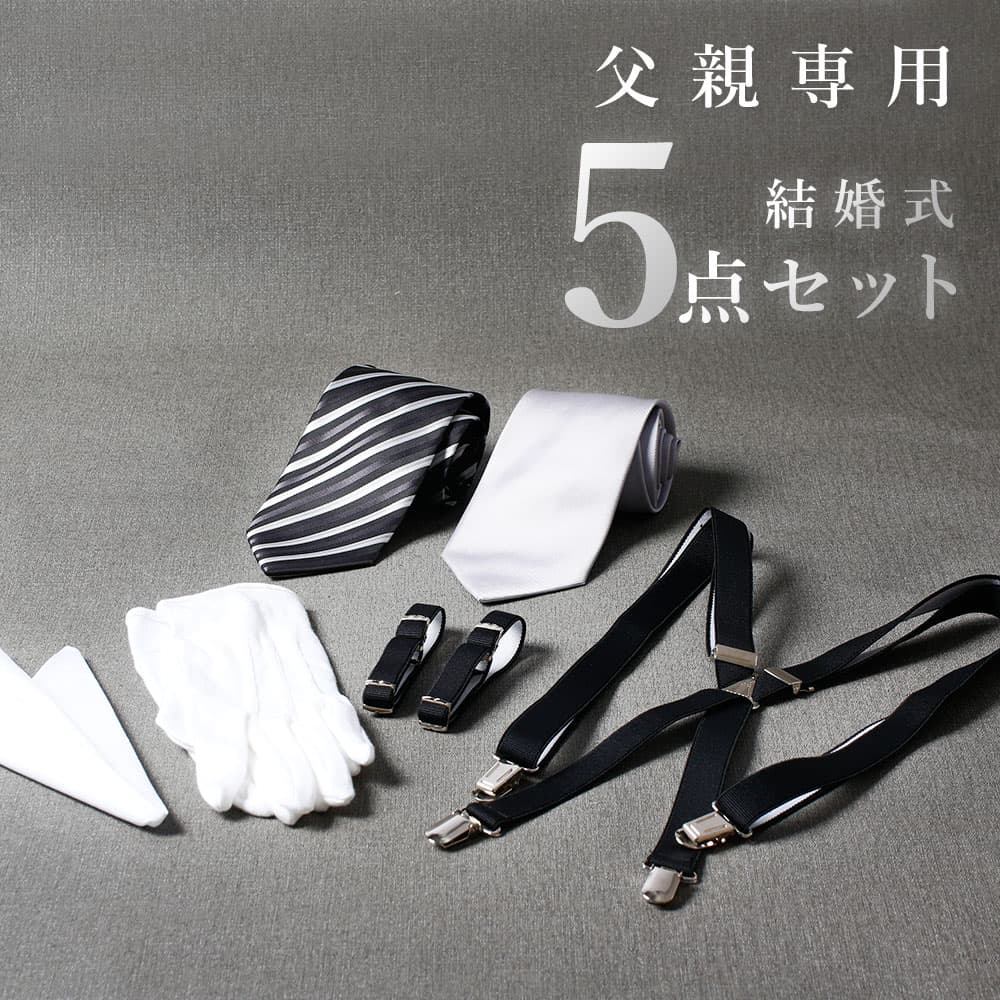 父親モーニング小物セット】5点セット 結婚式 父親 父 服 新郎の父