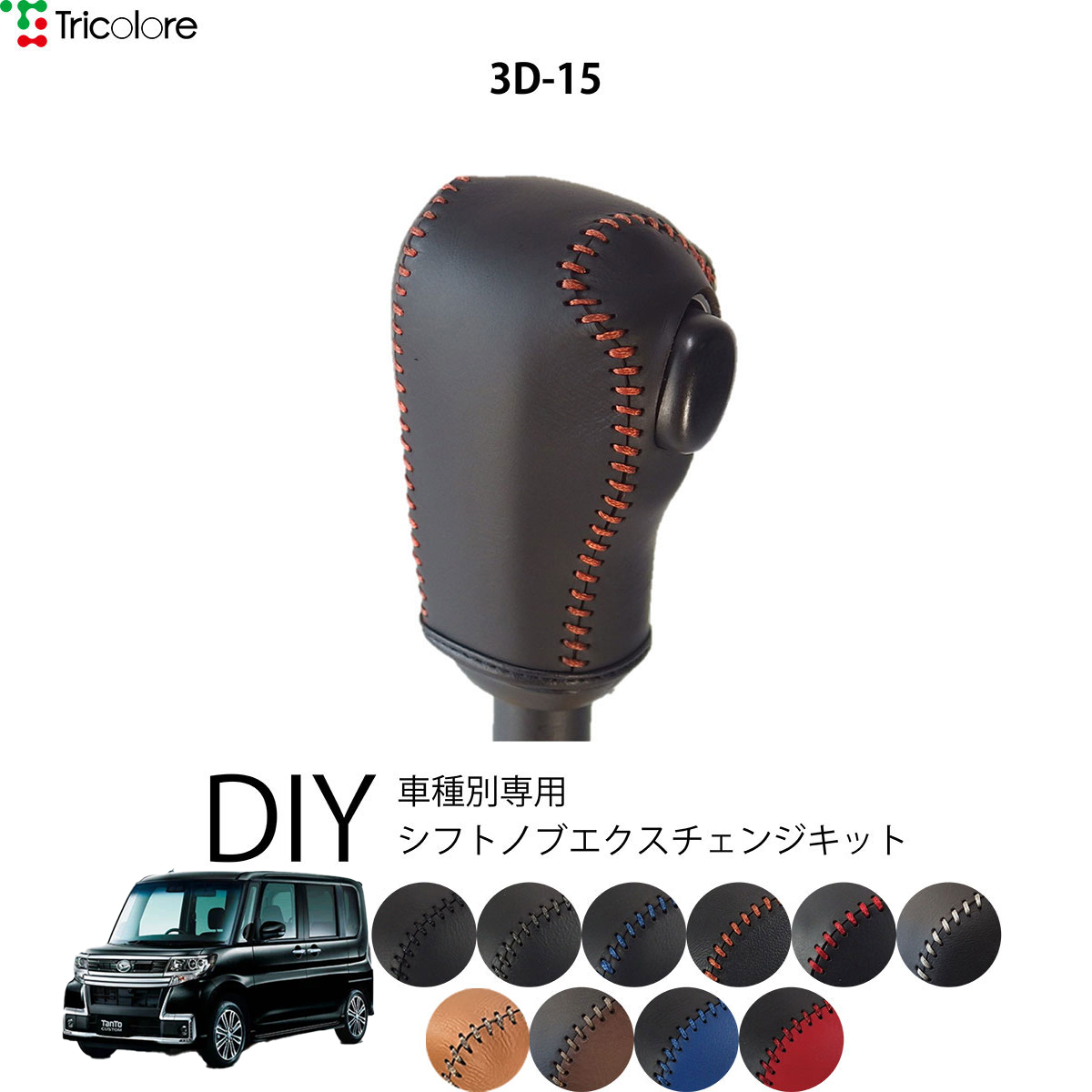 Tricolore Exchange（トリコローレエクスチェンジ） ダイハツ タント