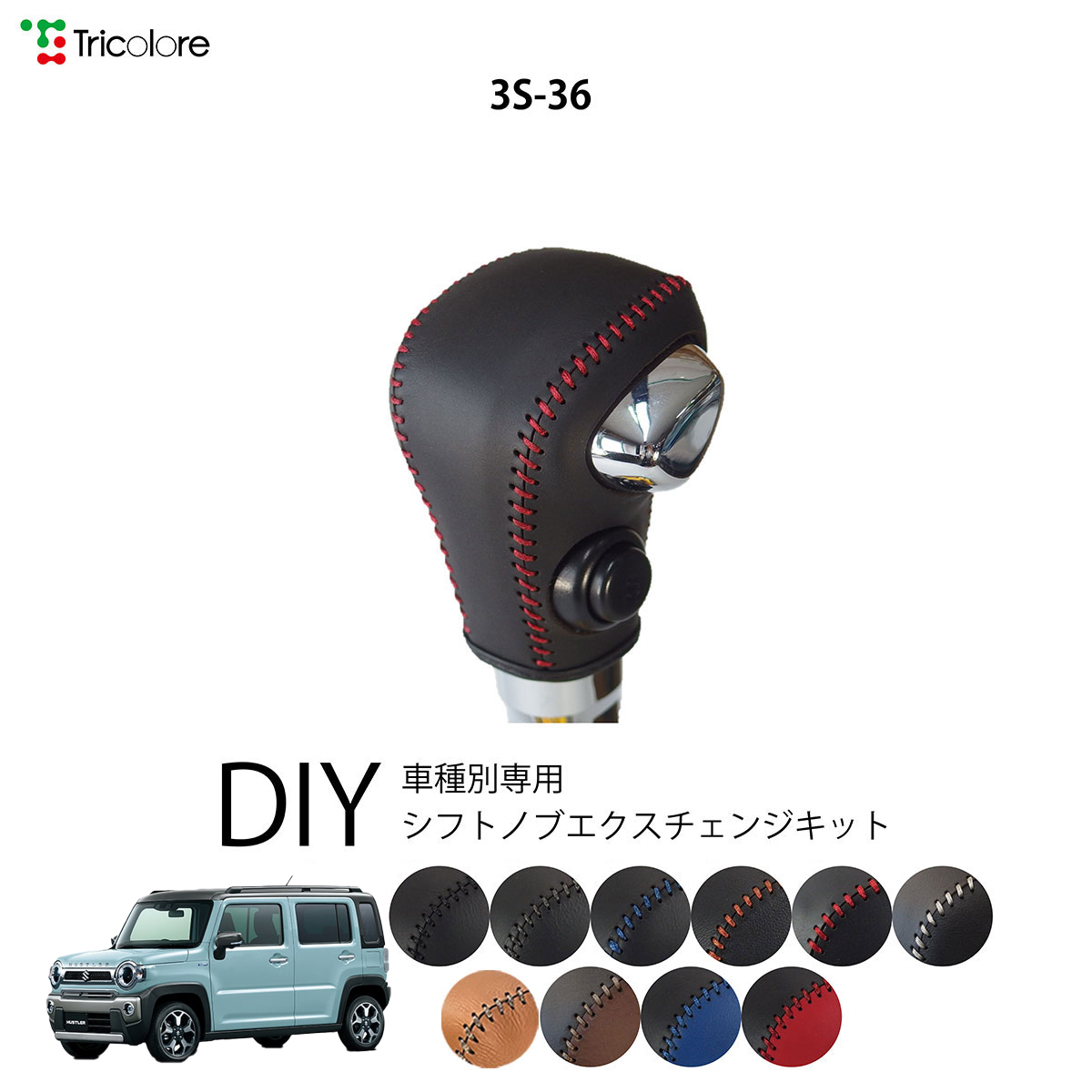 Tricolore Exchange（トリコローレエクスチェンジ） スズキ ハスラー