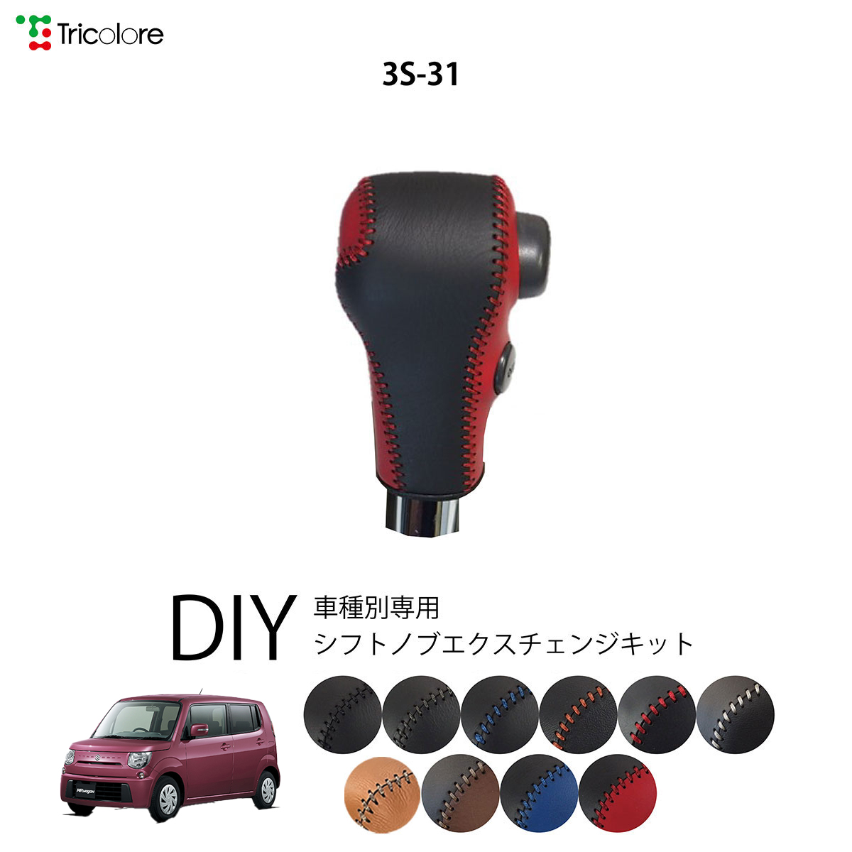 Tricolore Exchange（トリコローレエクスチェンジ） スズキ MRワゴン