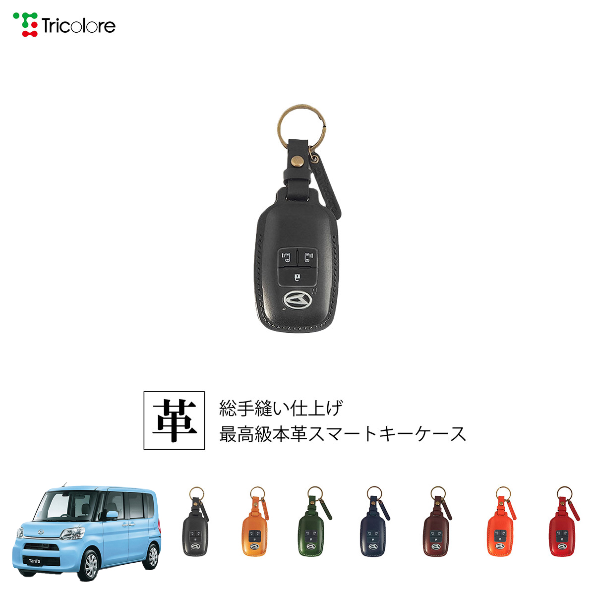 Tricolore Exchange（トリコローレエクスチェンジ） ダイハツ タント