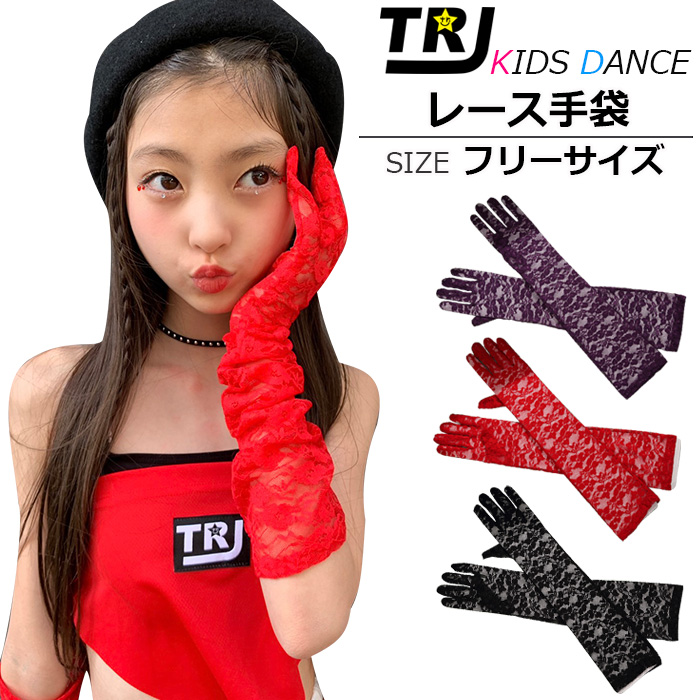 キッズダンス衣装 ロング グローブ 長さ約51cm レース手袋 セクシー